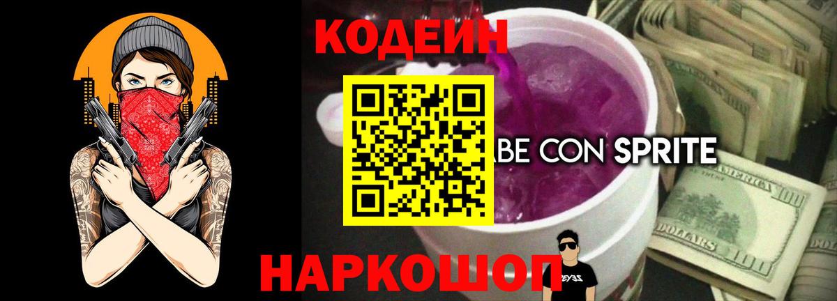 Codein напиток Lean (лин) Абинск